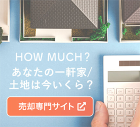 how much? あなたの一軒家・土地は今いくら？売却専門サイト