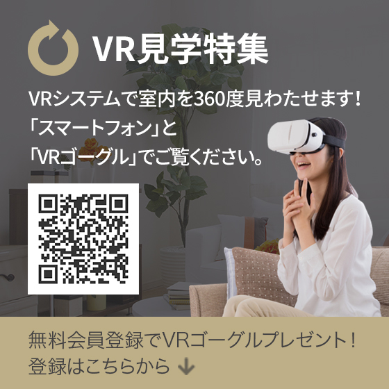 VR見学特集 Rシステムで室内を360度見わたせます！「スマートフォン」と「VRゴーグル」でご覧ください。無料会員登録でVRゴーグルプレゼント！登録はこちらから↓